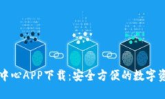 区块链钱包中心APP下载：安全方便的数字资产管