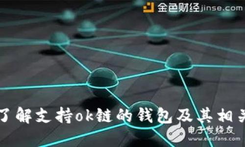 快速了解支持ok链的钱包及其相关问题