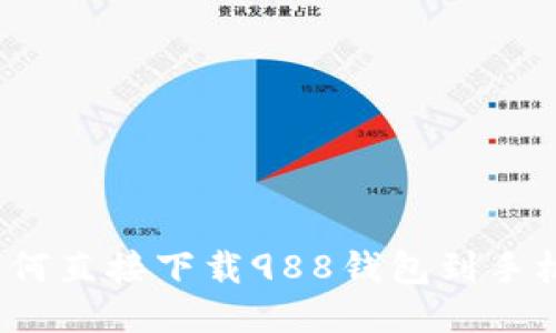 如何直接下载988钱包到手机？