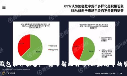 区块链钱包软件推荐，一键了解比特币、以太坊等的管理工具