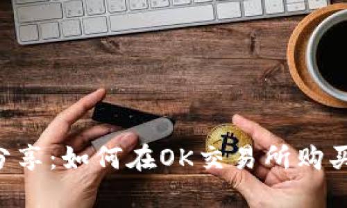 经验分享：如何在OK交易所购买USDT