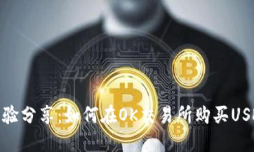 经验分享：如何在OK交易所购买USDT