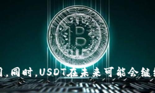 如何获得USDT及其优势
USDT、USDT交易、数字货币交易、虚拟货币保值投资、区块链投资/guanjianci

USDT是一种基于区块链的加密数字货币，是一种稳定币，其价值等价于美元，能够实现1:1兑换，是数字货币中流动性非常好的一种。在数字货币的世界里，USDT被广泛应用于交易，保值投资等方面。那么，如何获得USDT以及USDT的优势有哪些呢？

1.通过数字货币交易所购买USDT

目前大部分数字货币交易所都支持USDT交易，比如火币、币安、OKEx等。用户可以用其他数字货币或法定货币购买USDT。具体操作流程如下：

1）在交易所上注册账号并完成身份认证；
2）在交易所上找到USDT交易对，并选择合适的交易方式购买USDT；
3）完成交易后，USDT将会直接存入您的交易所账户中。

2.通过P2P购买USDT

此外，用户还可以在OTC（场外交易）平台进行P2P的交易，即通过与其他用户完成交易获取USDT。P2P交易并不需要用户拥有数字货币的交易技能，只需要完成实名认证即可。但是，在P2P交易中，需要注意挑选合法的商家和平台，以免出现风险和损失。

3.USDT的优势

USDT具有以下几个优势：

1）USDT价格稳定，等价于美元，与法定货币汇率变化无关；
2）USDT资金流动性强，可以无限制转移；
3）USDT具有数字货币的优势，可以在数字货币交易所上交易、换取其他数字货币或法定货币；
4）USDT作为数字货币的一种，可以作为区块链投资、虚拟货币保值投资的一种选择。

4.如何选择合适的数字货币交易平台

选择合适的数字货币交易平台非常重要，以下是几个建议：

1）选择有代币发行、资金雄厚的交易所，比如币安、OKEx等；
2）按照用户需求和交易量选择，不同交易所的交易量各不相同；
3）考虑交易平台的安全性，防止个人账户信息泄露和资产损失；
4）寻找平台佣金、手续费合理的交易所，减少成本。

5.如何保证USDT交易的安全性

为了保证USDT交易的安全性，建议用户做好以下几点：

1）开启二步认证，设置强密码；
2）注意交易所的风险提示和提醒；
3）不要随意告诉他人交易密码或交易所信息；
4）注意识别和规避诈骗活动和潜在风险。

6.USDT的未来发展趋势

USDT是数字货币领域的一种稳定币，未来会继续发挥其在数字货币交易、区块链投资、虚拟货币保值等领域的作用。同时，USDT在未来可能会继续增加其使用场景和应用，并被更广泛地应用到大众的日常生活中。这也将有助于USDT未来的进一步发展和壮大。