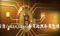 冷钱包, 信任, 冻结/guanjianci如何处理冷钱包被信