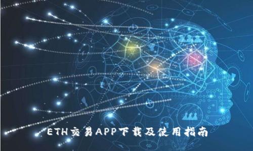 ETH交易APP下载及使用指南