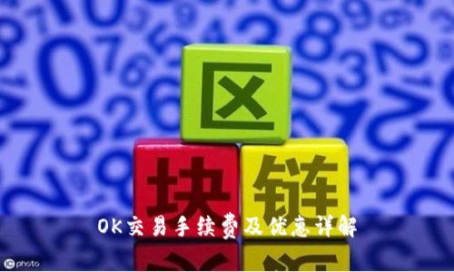 OK交易手续费及优惠详解