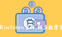 探索最新imToken官网，助力数字货币投资