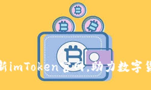 探索最新imToken官网，助力数字货币投资