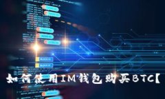 如何使用IM钱包购买BTC？