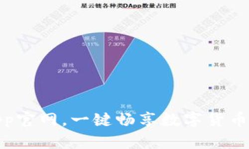 下载比特派app官网，一键畅享数字货币买卖全新体验