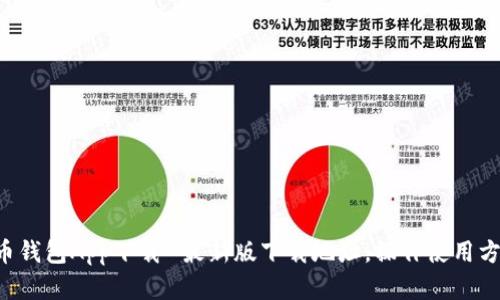 Bob波币钱包App下载-最新版下载地址，操作使用方法详解