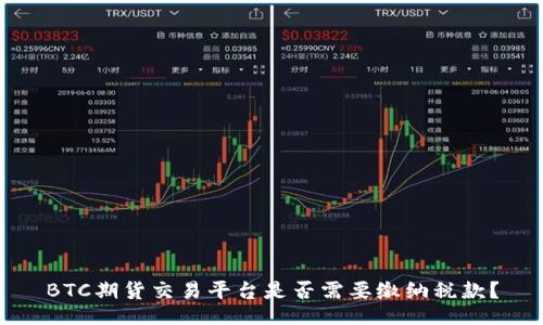 BTC期货交易平台是否需要缴纳税款？