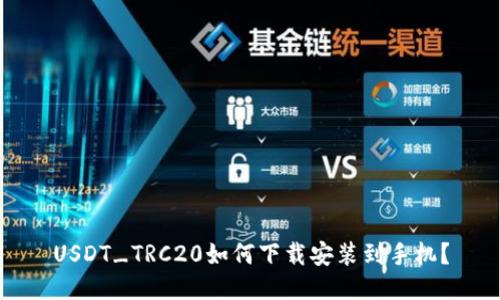 USDT_TRC20如何下载安装到手机？