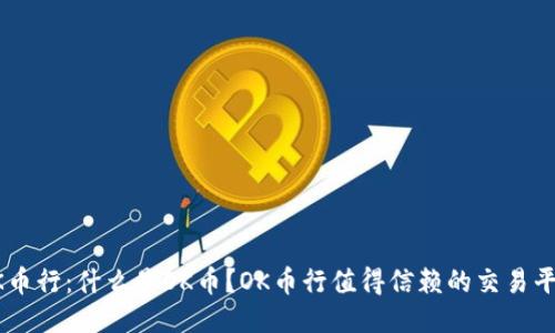 OK币行：什么是OK币？OK币行值得信赖的交易平台