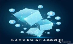 热币网交易所：为什么要选择它？