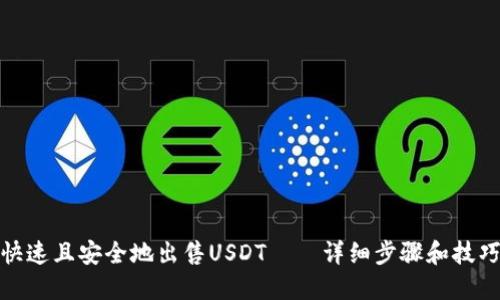 如何快速且安全地出售USDT——详细步骤和技巧掌握