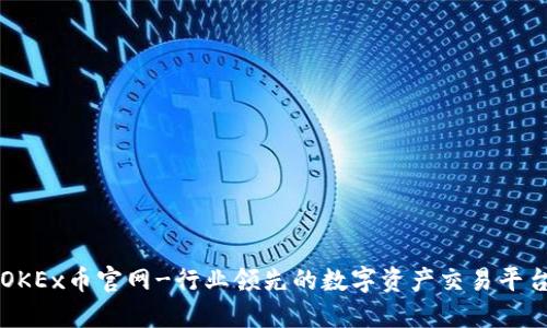 OKEx币官网-行业领先的数字资产交易平台