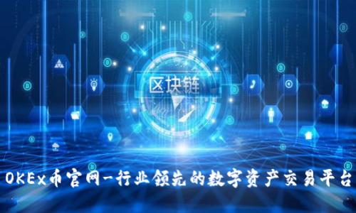 OKEx币官网-行业领先的数字资产交易平台