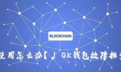 OK钱包无法使用怎么办？ | OK钱包故障排查和解决