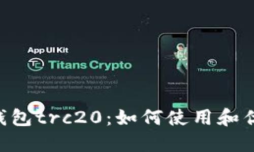 Trust钱包trc20：如何使用和优势介绍