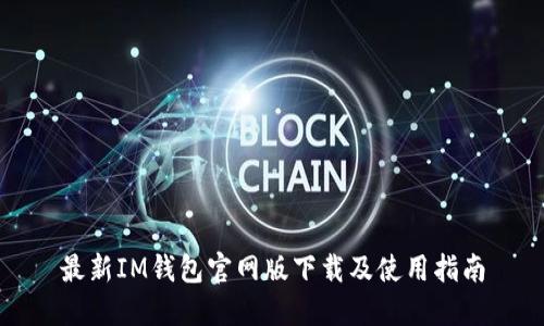 最新IM钱包官网版下载及使用指南