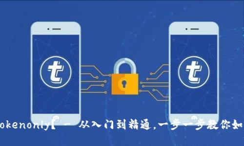 如何安全的下载Tokenonly？ - 从入门到精通，一步一步教你如何下载Tokenonly