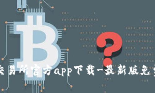 货币交易所官方app下载-最新版免费获取