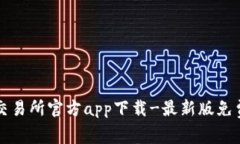 货币交易所官方app下载-最新版免费获取