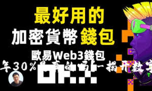 币圈新手入门年30%是真的吗？-揭开数字货币投资真相