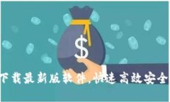 在ICE官网下载最新版软件，快速高效安全的安装