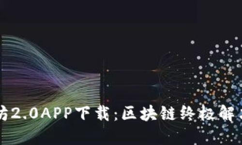 以太坊2.0APP下载：区块链终极解决方案