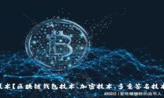 区块链钱包用什么技术？区块链钱包技术、加密