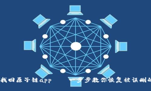 如何找回原子链app——一步步教你恢复被误删的APP