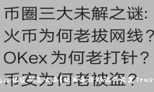 Trust钱包忘记密码怎么办？使用备份助记词恢复Trust钱包密码