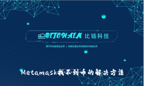 Metamask找不到币的解决方法