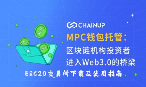 ERC20交易所下载及使用指南