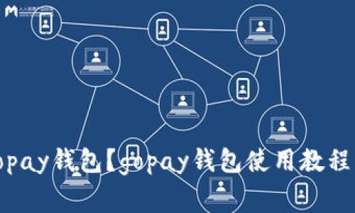 如何使用gopay钱包？gopay钱包使用教程及注意事项