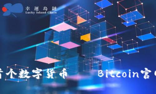 探索世界首个数字货币——Bitcoin官网深度解析