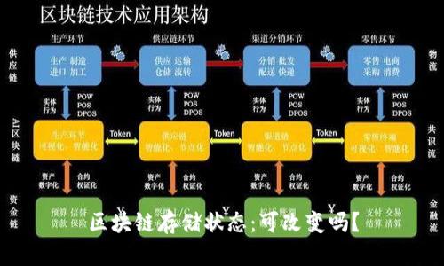 区块链存储状态：可改变吗？