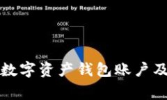 如何开通数字资产钱包账户及注意事项