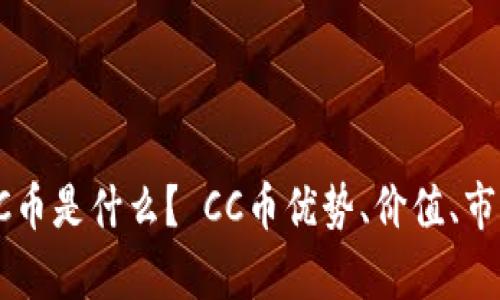 数字货币CC币是什么？ CC币优势、价值、市场前景分析