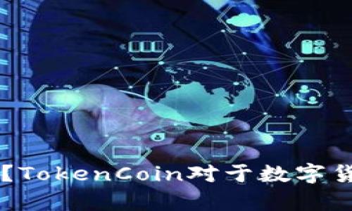 什么是TokenCoin？TokenCoin对于数字货币市场有何影响？