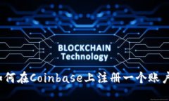 如何在Coinbase上注册一个账户？