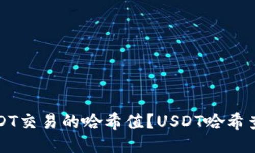 如何查询USDT交易的哈希值？USDT哈希查询网址推荐