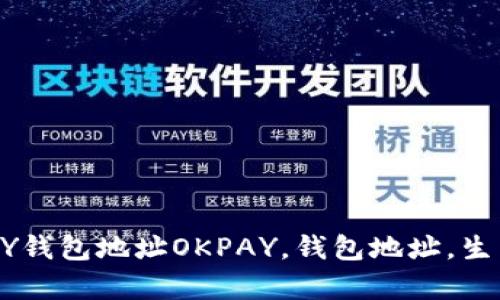 如何生成OKPAY钱包地址OKPAY，钱包地址，生成/guanjianci