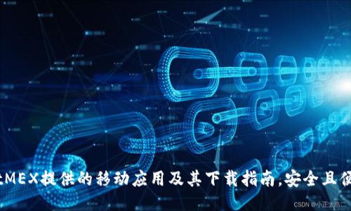 BitMEX提供的移动应用及其下载指南，安全且便捷