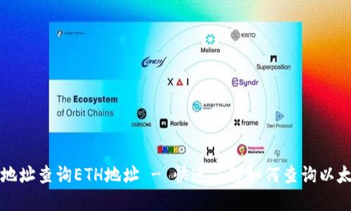 区块链地址查询ETH地址 - 快速了解如何查询以太坊地址