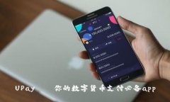 UPay——你的数字货币支付必备app