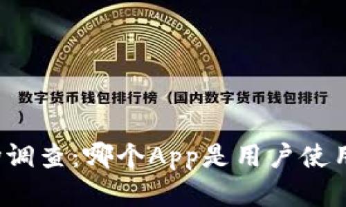 波币市场调查：哪个App是用户使用最多的？