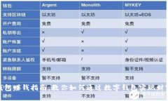 数字钱包赚钱指南：教你如何通过数字钱包实现